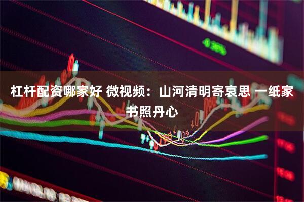 杠杆配资哪家好 微视频：山河清明寄哀思 一纸家书照丹心